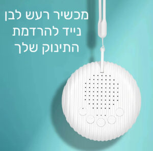 מכשיר רעש לבן לתינוק