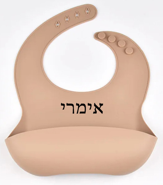 סינר לתינוק